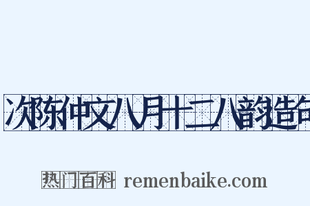 次陈仲文八月十二八韵造句是什么意思的图片